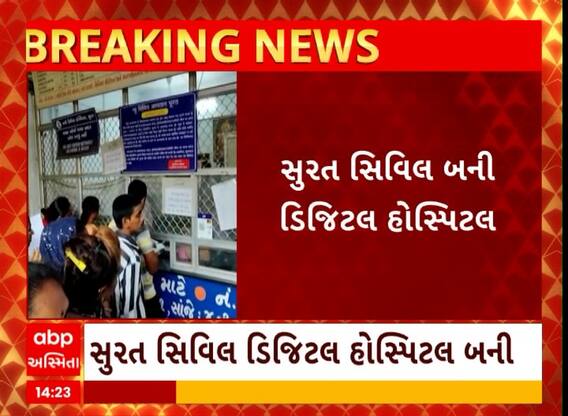 Surat: સુરત સિવિલ હોસ્પિટલ ડિજિટલ બની