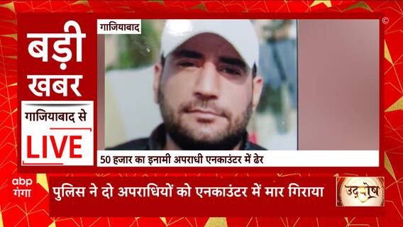 Breaking News : Ghaziabad में 50 हजार का इनामी अपराधी पुलिस एनकाउंटर में ढेर... | UP News