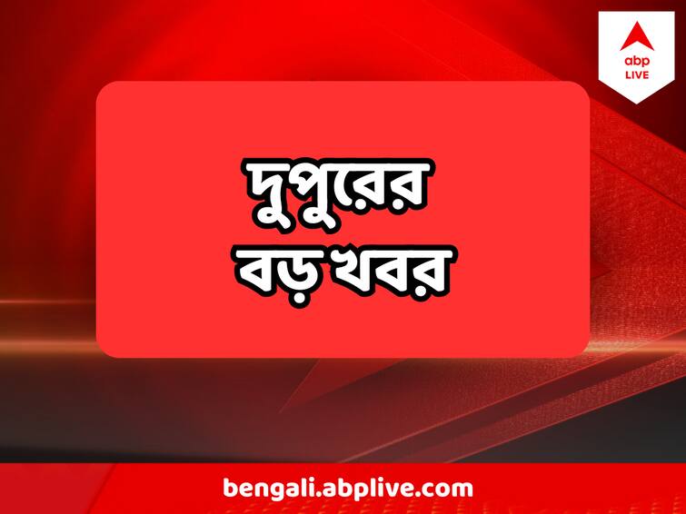 West Bengal Top 5 News Recruitment Scam Update Kalighater Kaku , Job without Appointment Letter West Bengal Top 5 News : অ্যাপয়েন্টমেন্ট লেটার ছাড়াই নবম-দশমে চাকরি ! রিপোর্ট দেখে বিস্মিত বিচারপতি, আরও খবর