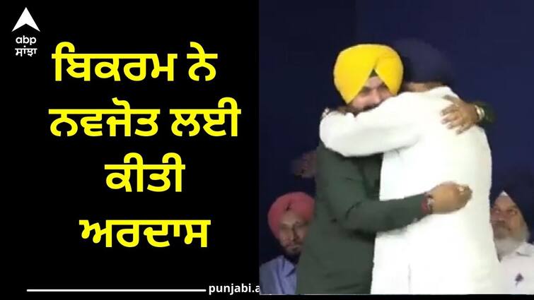 Sidhu-Majithia's relationship started to get strong, Bikram prayed for Navjot Punjab Politics: ਗੂੜ੍ਹੀ ਹੋਣ ਲੱਗੀ ਸਿੱਧੂ-ਮਜੀਠੀਆ ਦੀ ਯਾਰੀ, ਬਿਕਰਮ ਨੇ ਨਵਜੋਤ ਲਈ ਕੀਤੀ ਅਰਦਾਸ