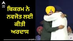 Punjab Politics: ਗੂੜ੍ਹੀ ਹੋਣ ਲੱਗੀ ਸਿੱਧੂ-ਮਜੀਠੀਆ ਦੀ ਯਾਰੀ, ਬਿਕਰਮ ਨੇ ਨਵਜੋਤ ਲਈ ਕੀਤੀ ਅਰਦਾਸ