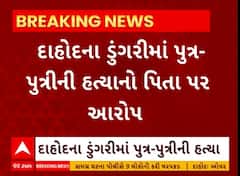 Dahod Murder Case | સાસરિયાના ત્રાસથી કંટાળી પિતાએ મારી નાંખ્યા દીકરા દીકરીને, જુઓ આ વીડિયો
