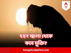 আগামী ২ দিন চলবে প্রচণ্ড তাপদাহ, অবশেষে বৃষ্টির আশা দিল আবহাওয়া দফতর ?