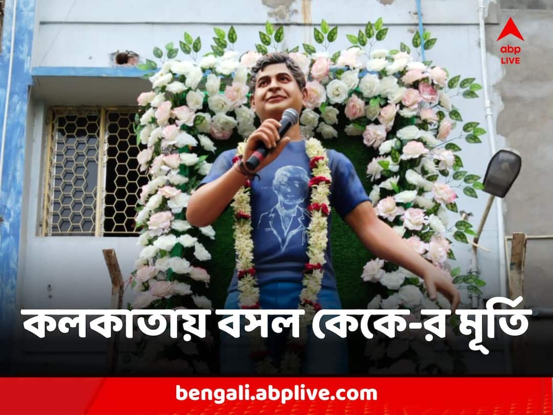 Kolkata Late Singer KK Statue Unveiled at his death anniversary KK Statue : ইয়াদ রহ জায়েঙ্গে ও পল... মৃত্যুবার্ষিকীতে কলকাতায় বসল কেকে-র মূর্তি, গানে-স্মৃতিতে স্মরণ