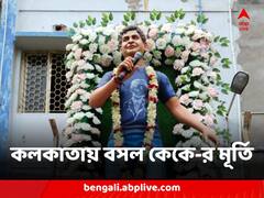 ইয়াদ রহ জায়েঙ্গে ও পল... মৃত্যুবার্ষিকীতে কলকাতায় বসল কেকে-র মূর্তি, গানে-স্মৃতিতে স্মরণ