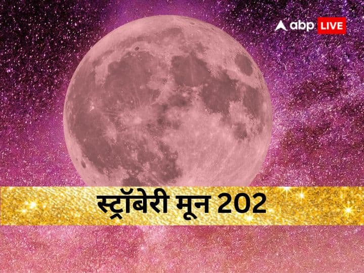 ज्येष्ठ पूर्णिमा पर आज होगा चांद का सबसे अनोखा दीदार, आसमान में दिखेगा अद्भुत ‘स्ट्रॉबेरी मून’