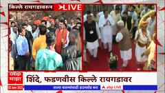 Shivrajyabhishek Sohala: रायगडावर शिवराज्याभिषेक सोहळ्याला महाराष्ट्रातील नेत्यांची उपस्थिती