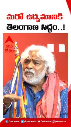 తెలంగాణలో మరో ఉద్యమం రావాలని సమాజం కోరుకుంటోంది : గద్దర్