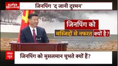 XI Jinping के मुस्लिम विरोधी एजेंडे के आगे Pakistan और Turkey ने टेके घुटने ! | Muslims in China