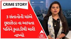 Crime Story With Poonam | 3 સંતાનોની માંએ છૂટાછેડા ના આપતા પતિને કુહાડીથી મારી નાખ્યો