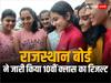 Rajasthan Board 10th Result 2023: राजस्थान बोर्ड ने जारी किया 10वीं क्लास का रिजल्ट, 90.49% स्टूडेंट हुए पास