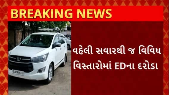 Bhavnagar News : ભાવનગર શહેરમાં વહેલી સવારથી જ વિવિધ વિસ્તારોમાં EDના દરોડા