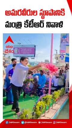 సిరిసిల్లలో అమరవీరుల స్థూపానికి మంత్రి కేటీఆర్ నివాళి