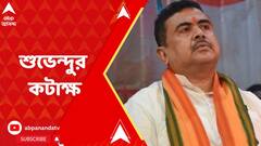 তৃণমূলের নবজোয়ার কর্মসূচিকে কাটমানির নবজোয়ার বলে কটাক্ষ শুভেন্দুর