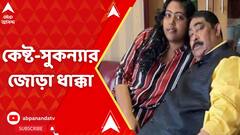 বিফলে কেষ্টর প্রার্থনা, সুকন্যার জামিনের আবেদন খারিজ দিল্লির রাউস অ্যাভিনিউ আদালতে