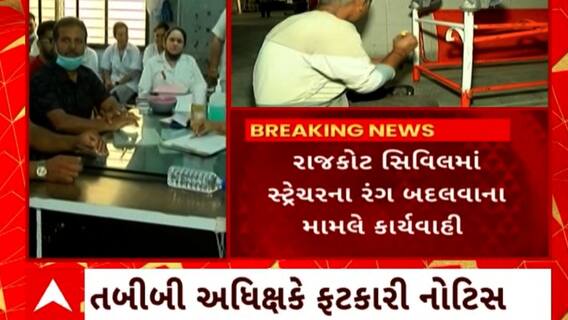 Rajkot Civil : રાજકોટ સિવિલમાં સ્ટ્રેચરને ભગવો રંગ લગાવવા અંગે નોટિસ ફટકારાઇ