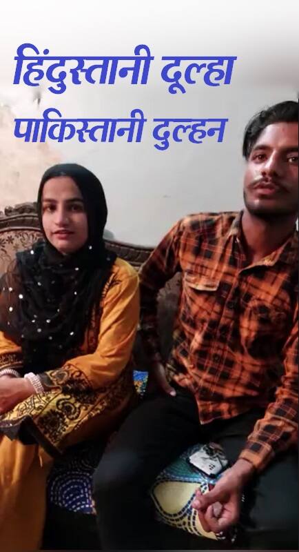 भारतीय दूल्हा PAK नहीं जा सका तो ऑनलाइन हुई शादी, 138 दिन बाद आई दुल्हन