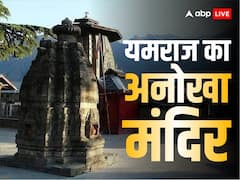 यहां लगती है 'यमराज की कचहरी', मृत्यु के बाद इस मंदिर में होता है आत्मा के स्वर्ग-नरक जाने का फैसला