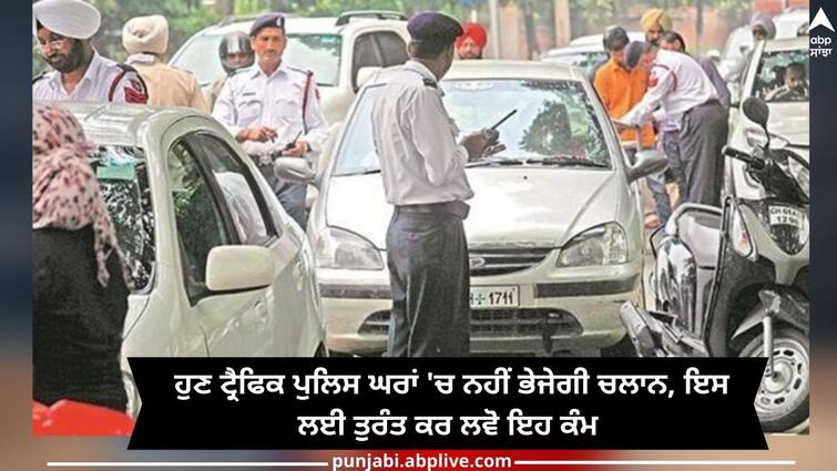 Chandigarh News: Now traffic police will not send challan to house, so do this immediately Chandigarh News: ਹੁਣ ਟ੍ਰੈਫਿਕ ਪੁਲਿਸ ਘਰਾਂ 'ਚ ਨਹੀਂ ਭੇਜੇਗੀ ਚਲਾਨ, ਇਸ ਲਈ ਤੁਰੰਤ ਕਰ ਲਵੋ ਇਹ ਕੰਮ