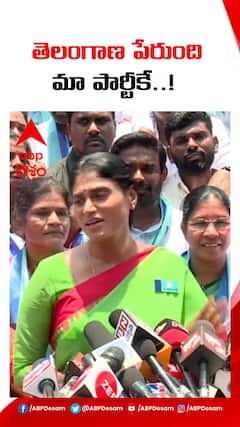 తెలంగాణ అనే పేరు ఉంది కేవలం మా పార్టీకే :- YS షర్మిల