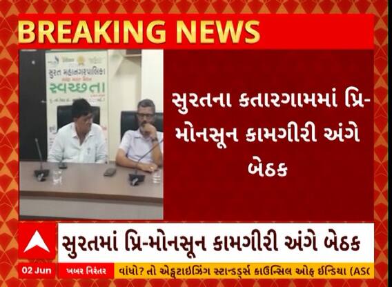 Surat: સુરતના કતારગામમાં પ્રિ મોન્સુન કામગીરી અંગે બેઠક મળી