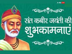 बड़ा हुआ तो क्या हुआ जैसे पेड़ खजूर...इन खूबसूरत दोहों से दोस्तों और रिश्तेदारों को दें कबीर जयंती की बधाई