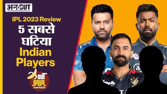 IPL 2023 में किन 5 भारतीय खिलाड़ियों ने किया सबसे घटिया प्रदर्शन?