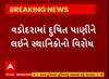 Vadodara Polluted Water| દુષિત પાણીને લઈને સ્થાનિકો કંટાળ્યા અને પછી.... જુઓ આ વીડિયોમાં