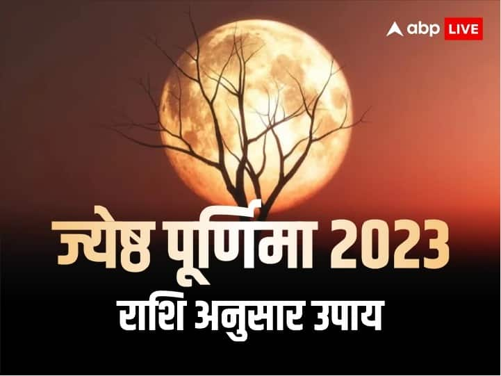 Jyeshta Purnima 2023 Upay According to zodiac sign get laxmi vishnu ji blessing Jyeshta Purnima 2023: ज्येष्ठ पूर्णिमा पर राशि अनुसार उपाय करने से प्रसन्न होंगी मां लक्ष्मी, हर समस्या का होगा समाधान