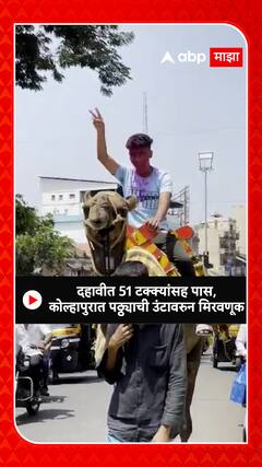 SSC result Kolhapur Ride on camel : कोल्हापुरात दहावी पास पठ्ठ्याची उंटावरुन मिरवणूक