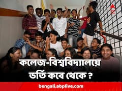 কলেজ-বিশ্ববিদ্যালয়ে ভর্তি কবে থেকে ? বিজ্ঞপ্তি প্রকাশ