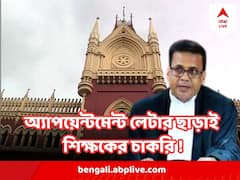 BREAKING : অ্যাপয়েন্টমেন্ট লেটার ছাড়াই নবম-দশমে চাকরি, মধ্যশিক্ষা পর্ষদের রিপোর্ট দেখে বিস্মিত বিচারপতি