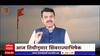Shivrajyabhishek Sohala: शिवप्रेमींना रायगडावर मोठ्या संख्येने उपस्थित रहावे- Devendra Fadnavis
