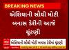 Banas Dairy: આજે બનાસ ડેરીના ચેરમેન અને વાઇસ ચેરમેનની ચૂંટણી, જાણો શું આવશે પરિણામ?
