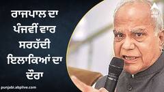 Punjab News: ਰਾਜਪਾਲ ਦਾ ਪੰਜਵੀਂ ਵਾਰ ਸਰਹੱਦੀ ਇਲਾਕਿਆਂ ਦਾ ਦੌਰਾ, ਕਿਹਾ ਰਾਜਭਵਨ 'ਚ ਬੈਠਣ ਵਾਲਾ ਨਹੀਂ ਹਾਂ ਗਵਰਨਰ