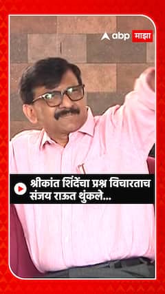 Sanjay Raut on Shrikant Shinde : श्रीकांत शिंदेंबद्दल प्रश्न विचारताच संजय राऊत थुंकले