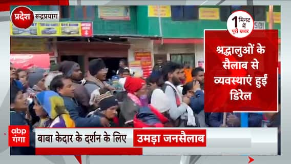 Baba Kedar के दर्शन के लिए उमड़ा जनसैलाब, जवानों और सेवादारों को करना पड़ा मशक्कत
