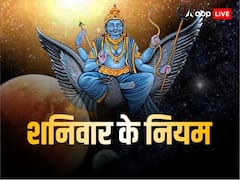 Shanivar Niyam: शनिवार के दिन की गई गलतियों से नाराज होते हैं शनि देव, होता है भारी नुकसान