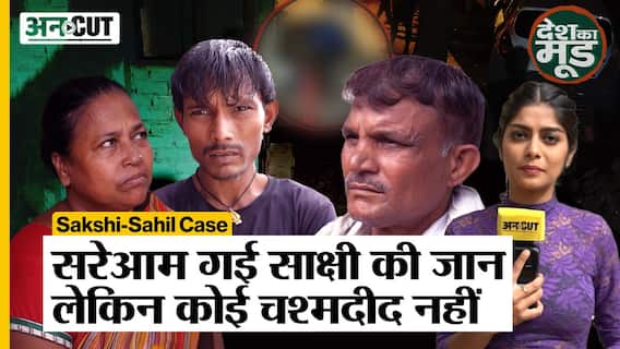Public reaction on Sakshi-Sahil case | साक्षी केस के चश्मदीद कुछ छिपा तो नहीं रहे? Top News today