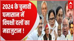 विपक्षी नेता आएंगे साथ या 2024 में फिर खाली हाथ?| Opposition plan on 2024 Election | BJP Vs Congress