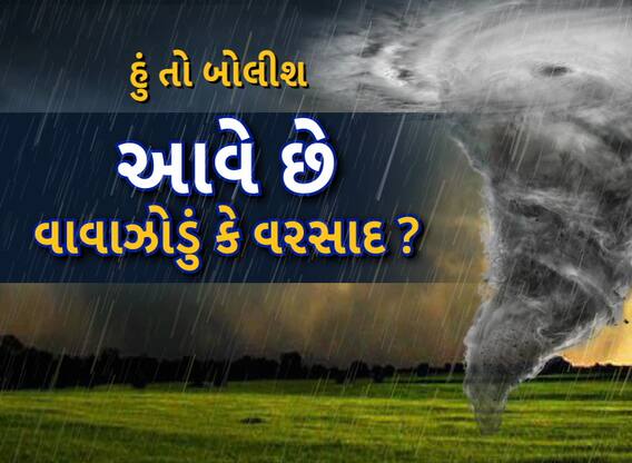 Hun To Bolish | હું તો બોલીશ | આવે છે વાવાઝોડું કે વરસાદ?