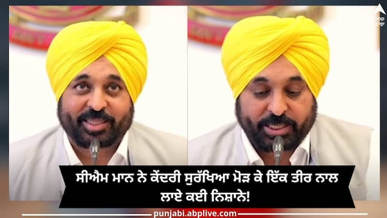 CM Bhagwant Mann Z Plus Security: CM Mann hit many targets with one arrow by turning central security! CM Bhagwant Mann Z Plus Security: ਸੀਐਮ ਮਾਨ ਨੇ ਕੇਂਦਰੀ ਸੁਰੱਖਿਆ ਮੋੜ ਕੇ ਇੱਕ ਤੀਰ ਨਾਲ ਲਾਏ ਕਈ ਨਿਸ਼ਾਨੇ! 