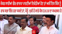 ਜੇਕਰ ਸਾਰੀਆਂ ਗੈਰ-BJP ਪਾਰਟੀਆਂ ਇਕੱਠੀਆਂ ਹੋਣ ਤਾਂ ਅਸੀਂ ਇਸ ਬਿੱਲ ਨੂੰ ਰਾਜ ਸਭਾ ਵਿੱਚ ਹਰਾ ਸਕਦੇ ਹਾਂ, ਮੈਨੂੰ ਖੁਸ਼ੀ ਹੈ ਸਾਡੇ ਕੋਲ D.K.M ਦਾ ਸਮਰਥਨ ਹੈ