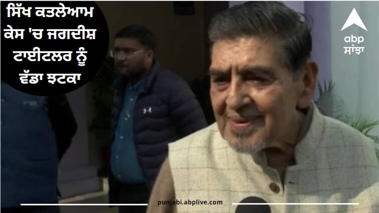 1984 Anti-Sikh Riots Big blow to Jagdish Tytler in Sikh massacre case 1984 Anti-Sikh Riots: ਸਿੱਖ ਕਤਲੇਆਮ ਕੇਸ 'ਚ ਜਗਦੀਸ਼ ਟਾਈਟਲਰ ਨੂੰ ਵੱਡਾ ਝਟਕਾ