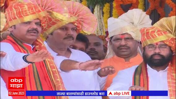 Shivrajyabhishek Sohala : दुर्गराज रायगडावर CM Eknath Shinde Devendra Fadnavis यांची स्वराज्य शपथ