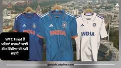 Watch: WTC Final ਤੋਂ ਪਹਿਲਾਂ ਸਾਹਮਣੇ ਆਈ ਟੀਮ ਇੰਡੀਆ ਦੀ ਨਵੀਂ ਜਰਸੀ, Adidas ਨੇ ਸ਼ੇਅਰ ਕੀਤਾ ਖਾਸ ਵੀਡੀਓ