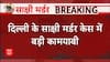 Breaking : Delhi Police को मिल गया वो चाकू जिससे साहिल ने ली थी साक्षी की जान | Sakshi-Sahil Case