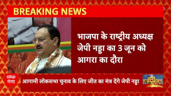 BJP अध्यक्ष J.P Nadda की 2024 चुनाव को लेकर यूप में बड़ी बैठक, इस दिन आएंगे आगरा