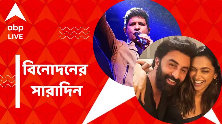 Top Entertainment News Today: এক ফ্রেমে রণবীর-দীপিকা, কলকাতায় কেকে-র মূর্তি, বিনোদনের সারাদিন Top Entertainment News Today: Ranbir Kapoor and Deepika Padukone did party together, Get to know top Entertainment news for the day which you can't miss, know in details Top Entertainment News Today: এক ফ্রেমে রণবীর-দীপিকা, কলকাতায় কেকে-র মূর্তি, বিনোদনের সারাদিন