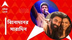 এক ফ্রেমে রণবীর-দীপিকা, কলকাতায় কেকে-র মূর্তি, বিনোদনের সারাদিন